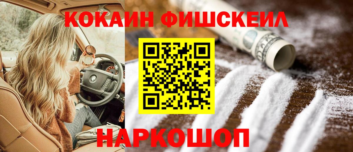 КОКАИН Fish Scale  Вход с VPN  COCAIN Эквадор  Астрахань 
